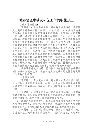 2024年城市管理中涉及环保工作的职能分工