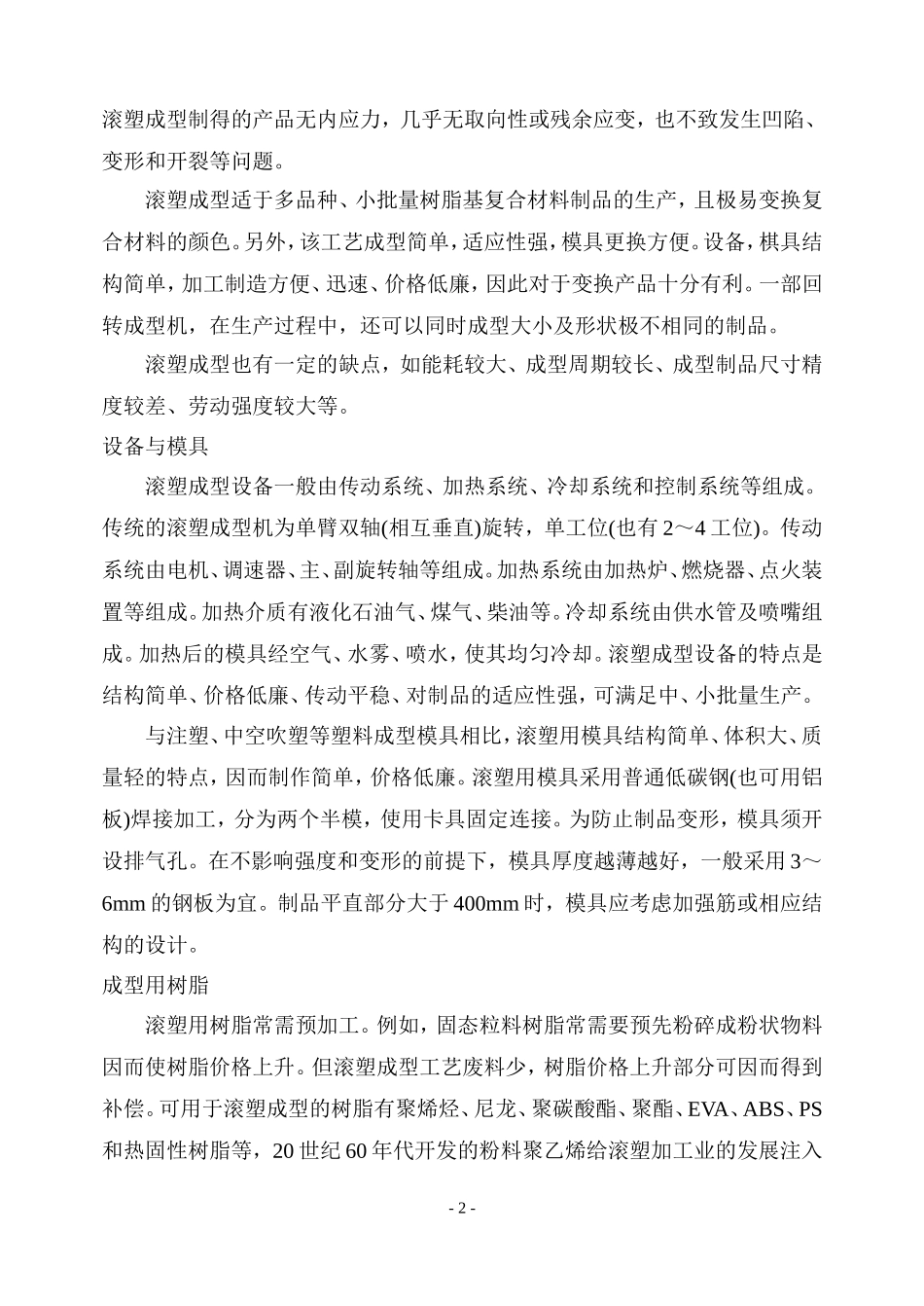 国内滚塑成型技术现状_第2页