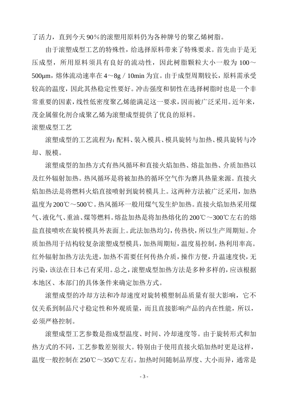 国内滚塑成型技术现状_第3页
