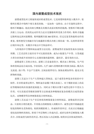 国内滚塑成型技术现状