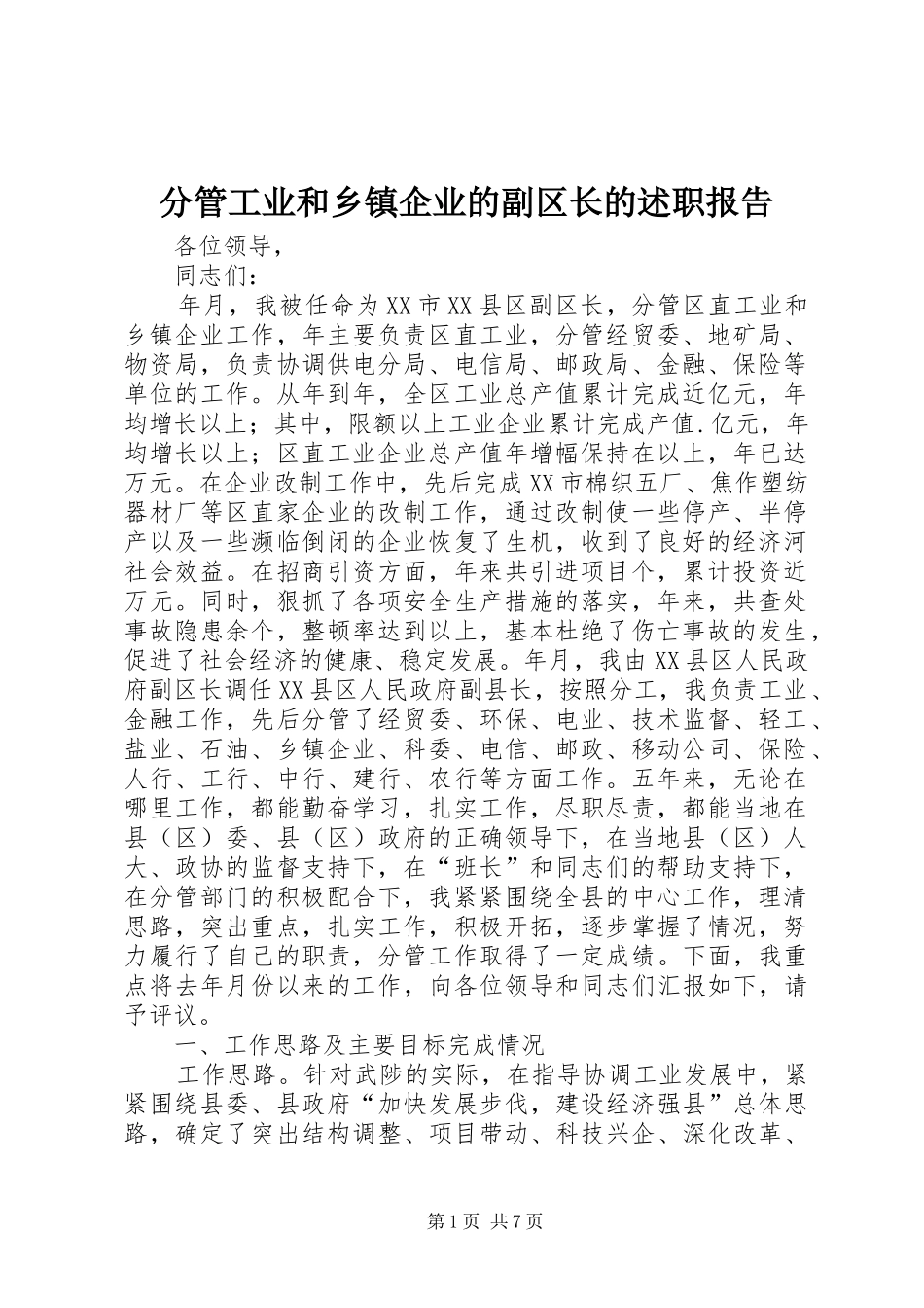 2024年分管工业和乡镇企业的副区长的述职报告_第1页