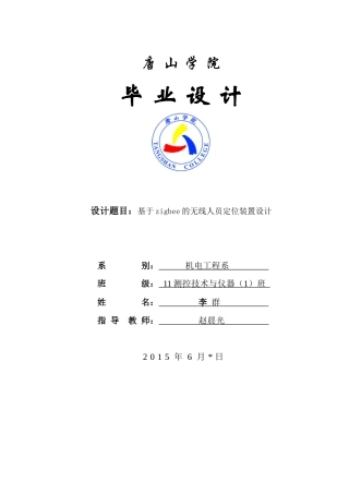 基于zigbee无线定位装置设计