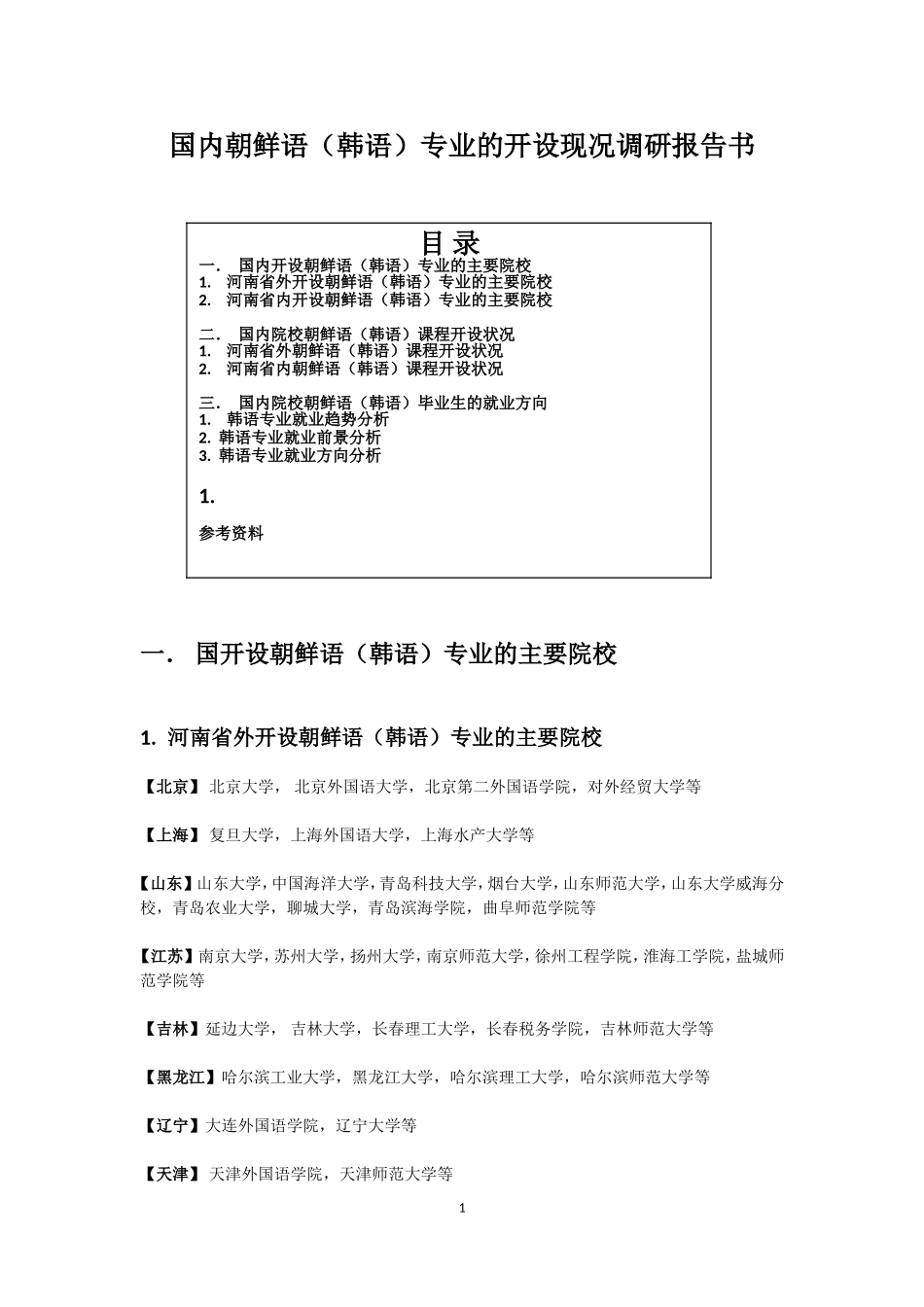 国内韩语专业开设现状调研报告书_第1页