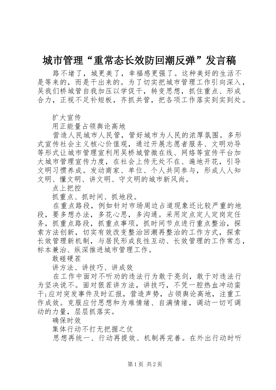 2024年城市管理重常态长效防回潮反弹讲话稿_第1页