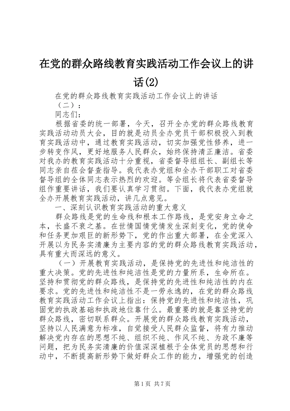 2024年在党的群众路线教育实践活动工作会议上的致辞_第1页