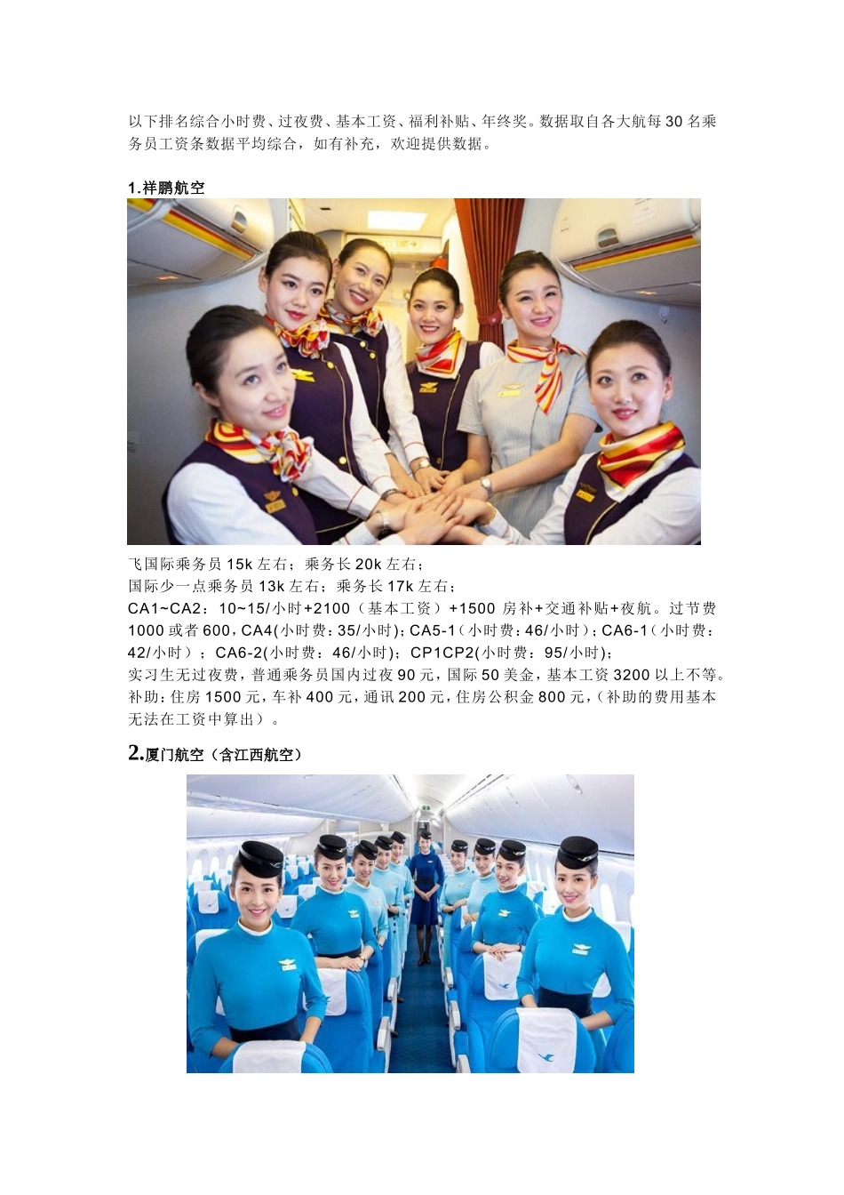 国内航空公司薪资待遇_第1页