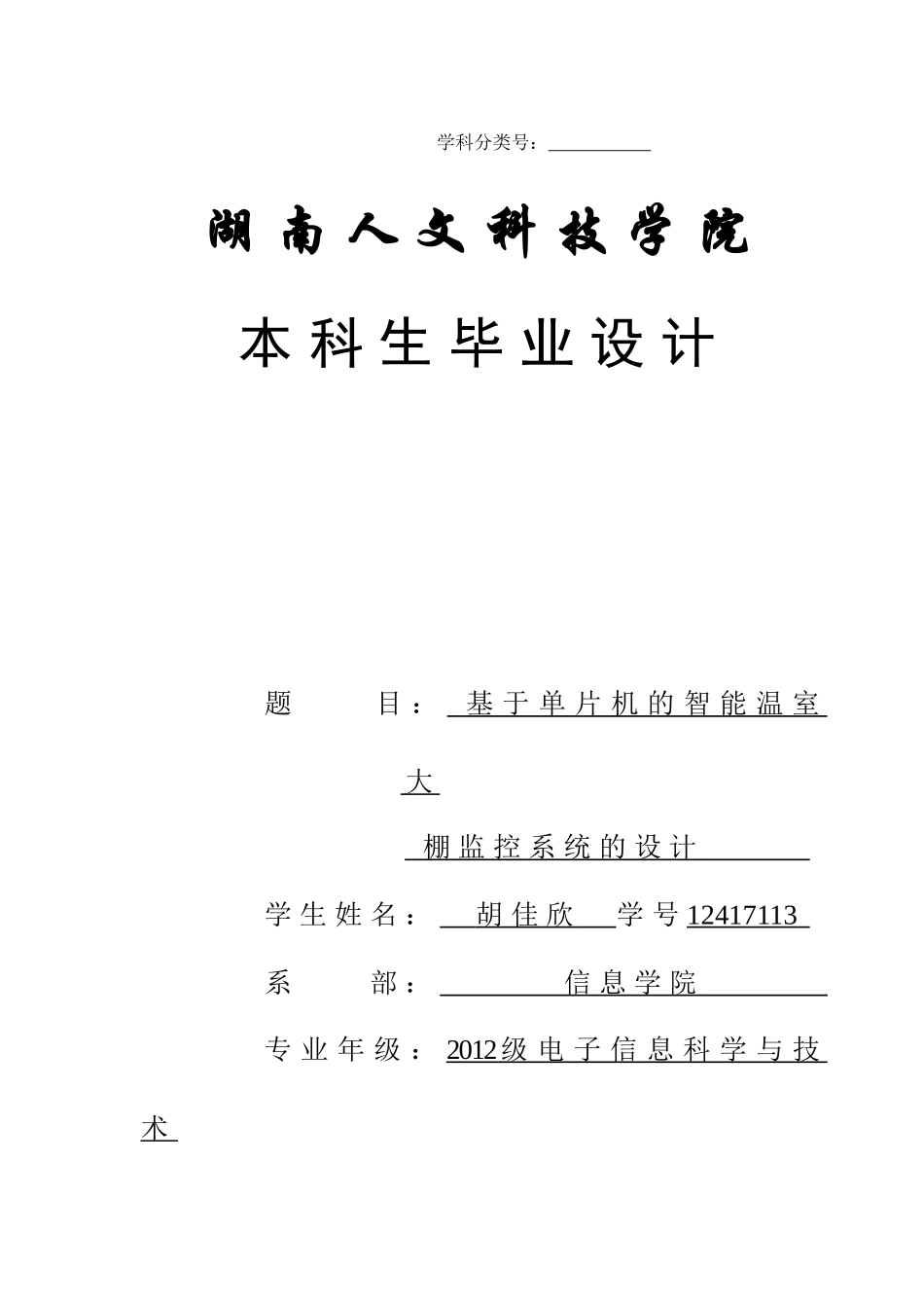 基于单片机的智能温室大棚监控系统的设计_第1页