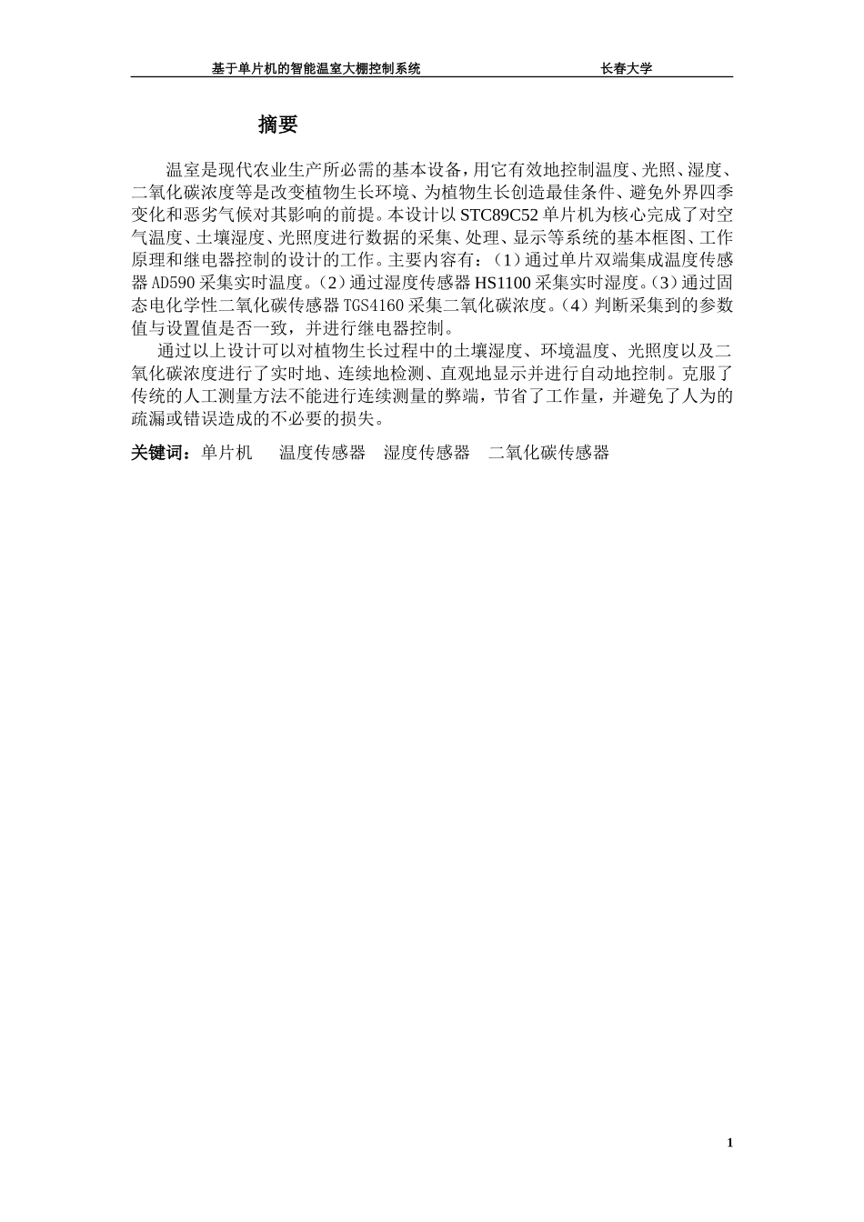 基于单片机的智能温室大棚控制系统_第1页