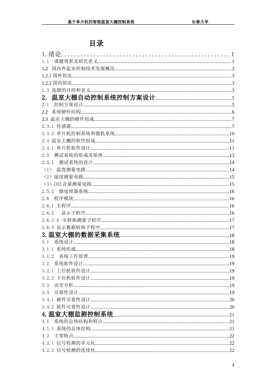 基于单片机的智能温室大棚控制系统_第3页