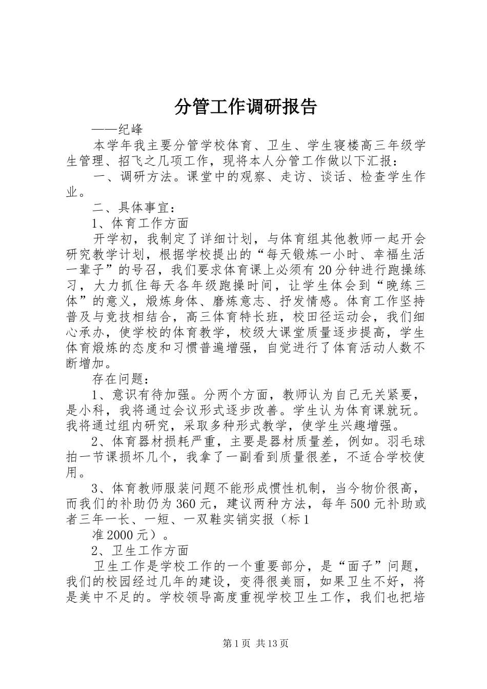 2024年分管工作调研报告_第1页