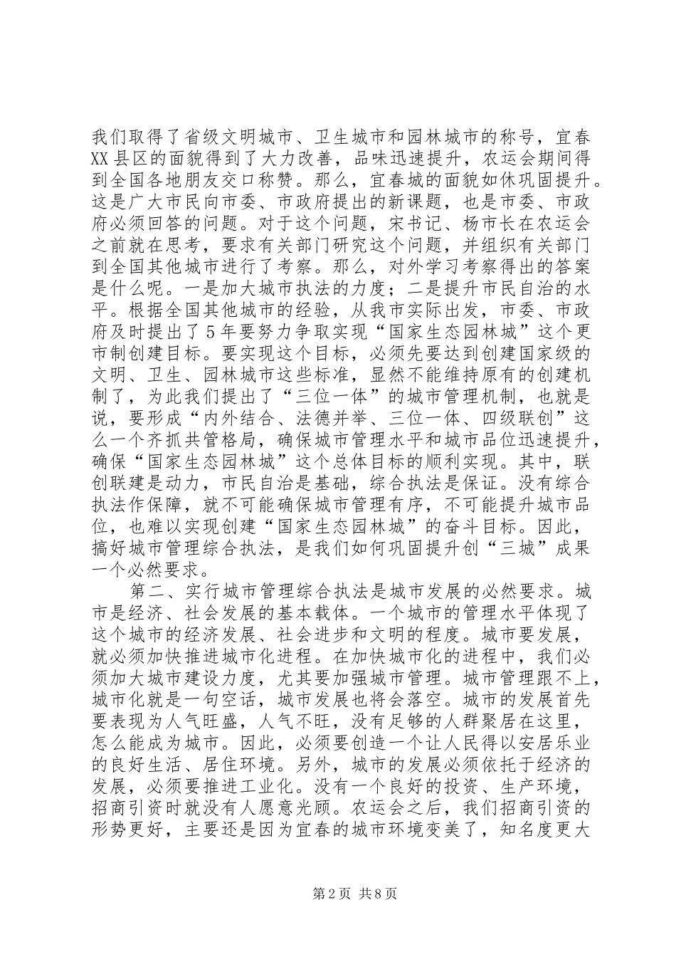 2024年城市管理综合行政执法工作动员大会致辞_第2页