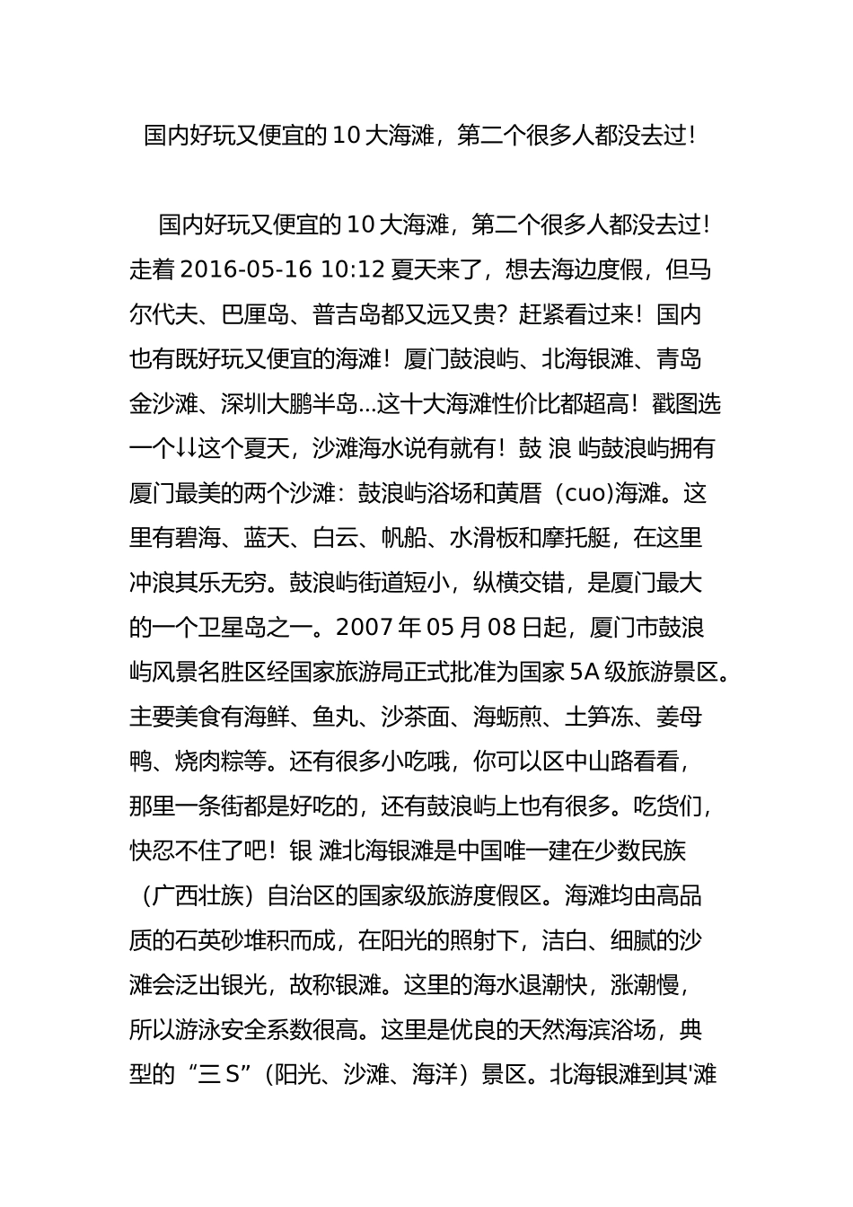 国内好玩又便宜的10大海滩-第二个很多人都没去过!_第1页