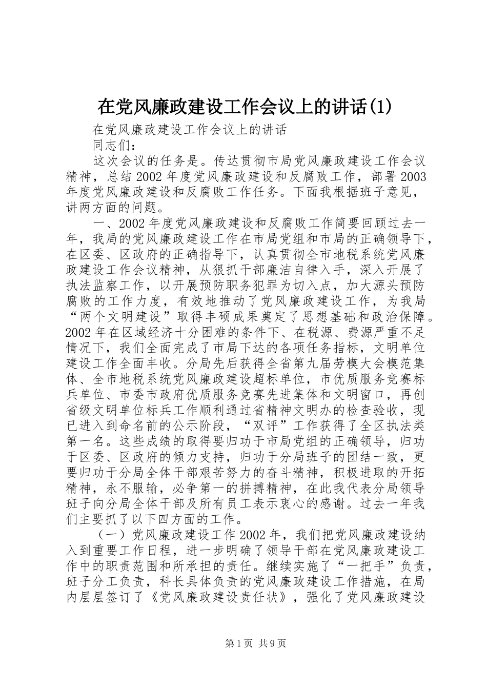 2024年在党风廉政建设工作会议上的致辞_第1页