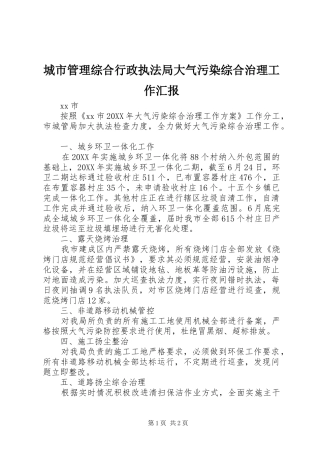 2024年城市管理综合行政执法局大气污染综合治理工作汇报