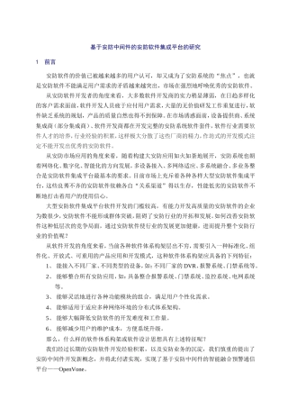 基于安防中间件的安防软件集成平台的研究