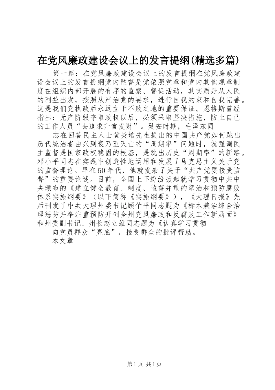 2024年在党风廉政建设会议上的讲话提纲多篇_第1页