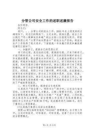 2024年分管公司安全工作的述职述廉报告