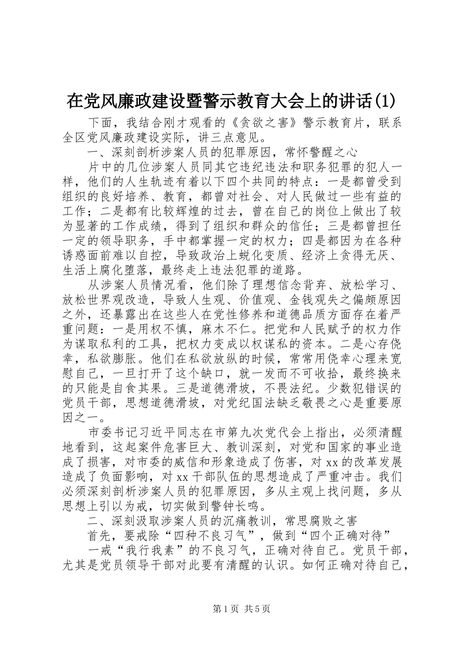 2024年在党风廉政建设暨警示教育大会上的致辞_第1页