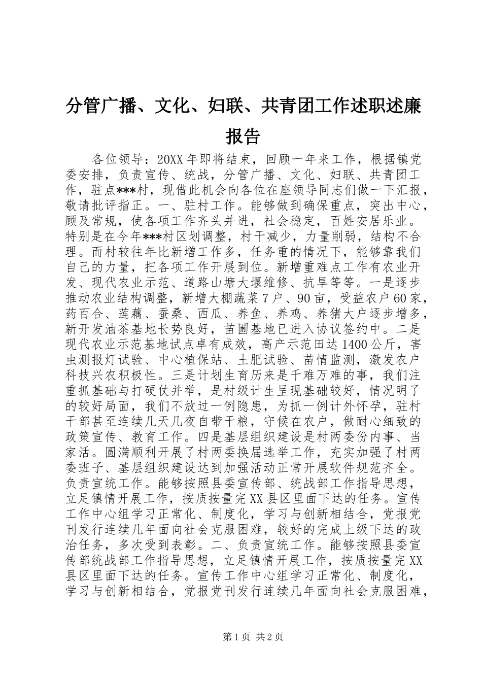 2024年分管广播文化妇联共青团工作述职述廉报告_第1页