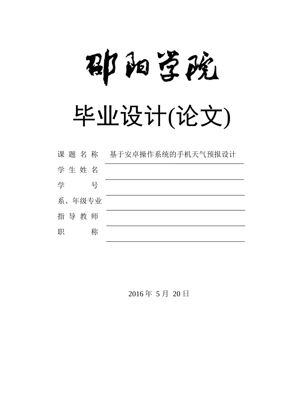 基于安卓操作系统的手机天气预报设计论文_第1页