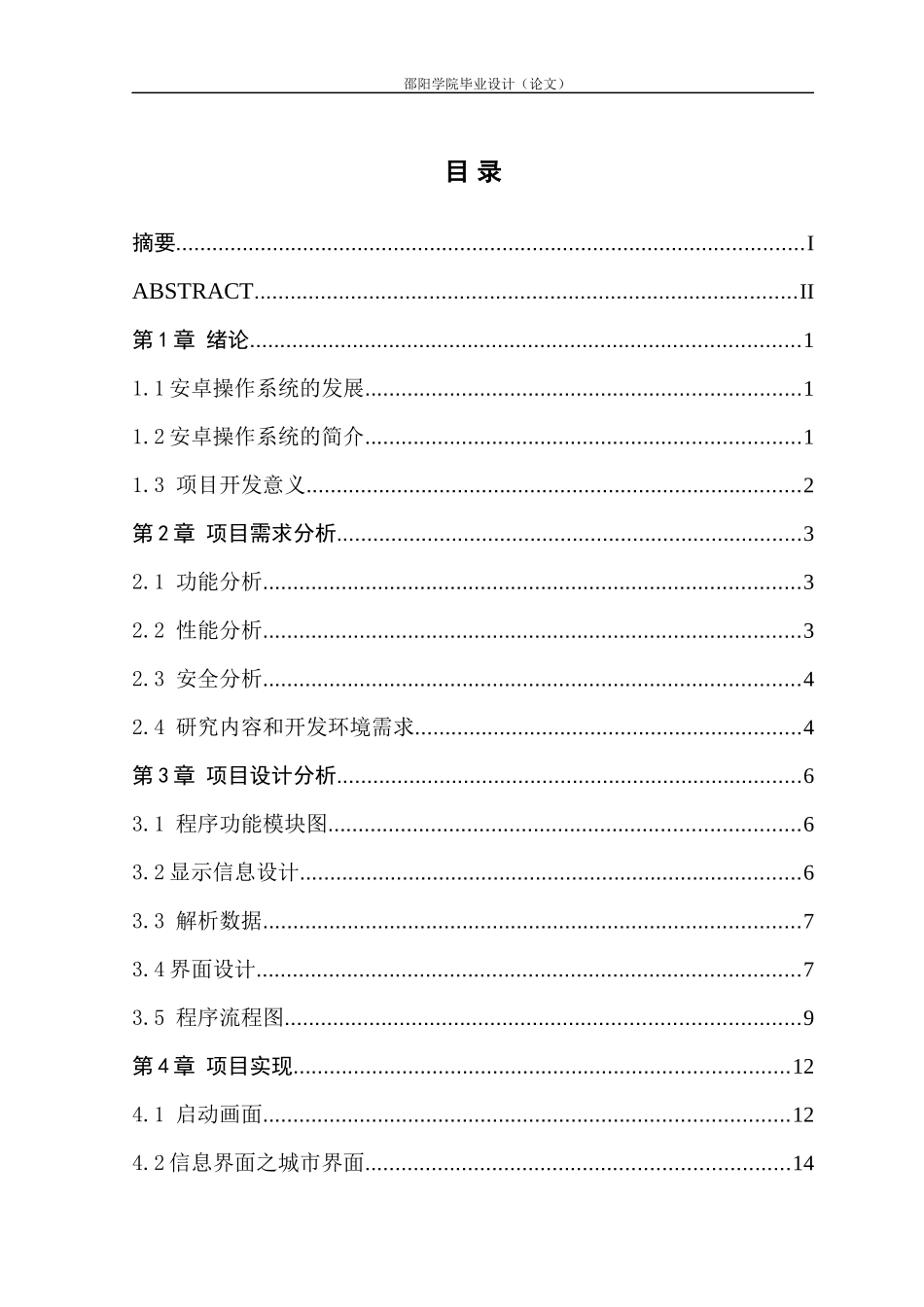 基于安卓操作系统的手机天气预报设计论文_第2页