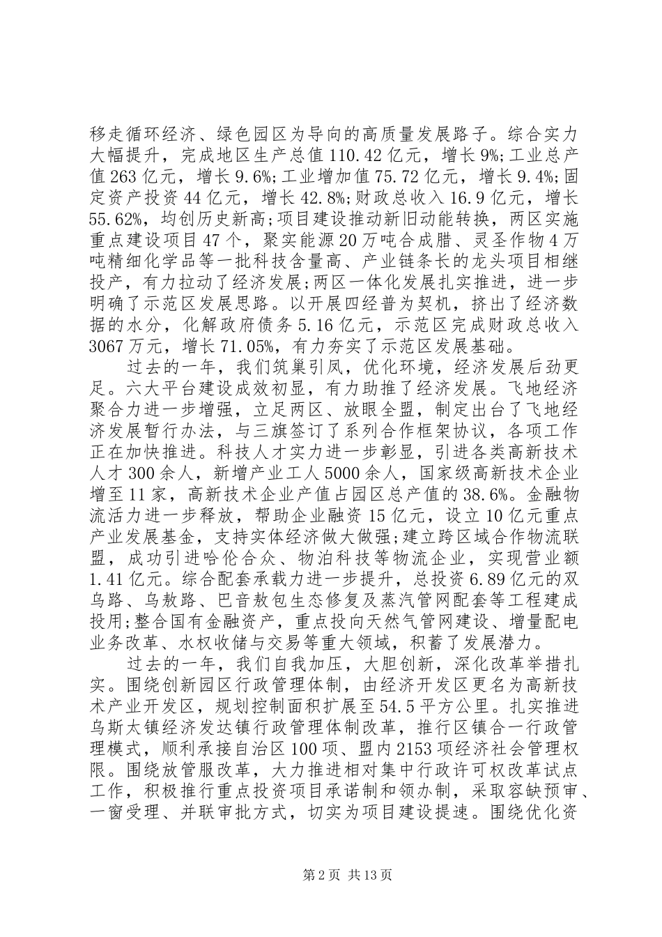 2024年在党工委扩大会议上的致辞_第2页