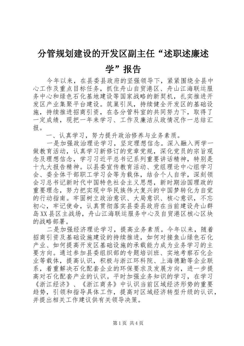 2024年分管规划建设的开发区副主任述职述廉述学报告_第1页