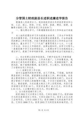 2024年分管国土财政副县长述职述廉述学报告