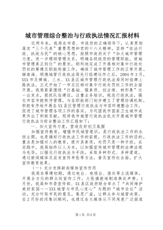 2024年城市管理综合整治与行政执法情况汇报材料