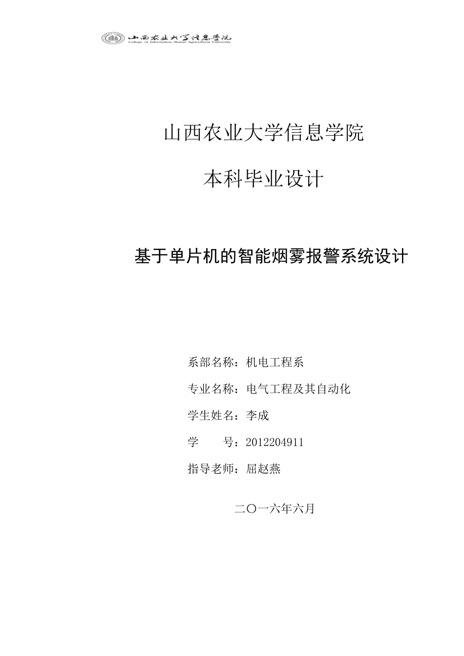基于单片机的智能烟雾报警系统设计_第1页
