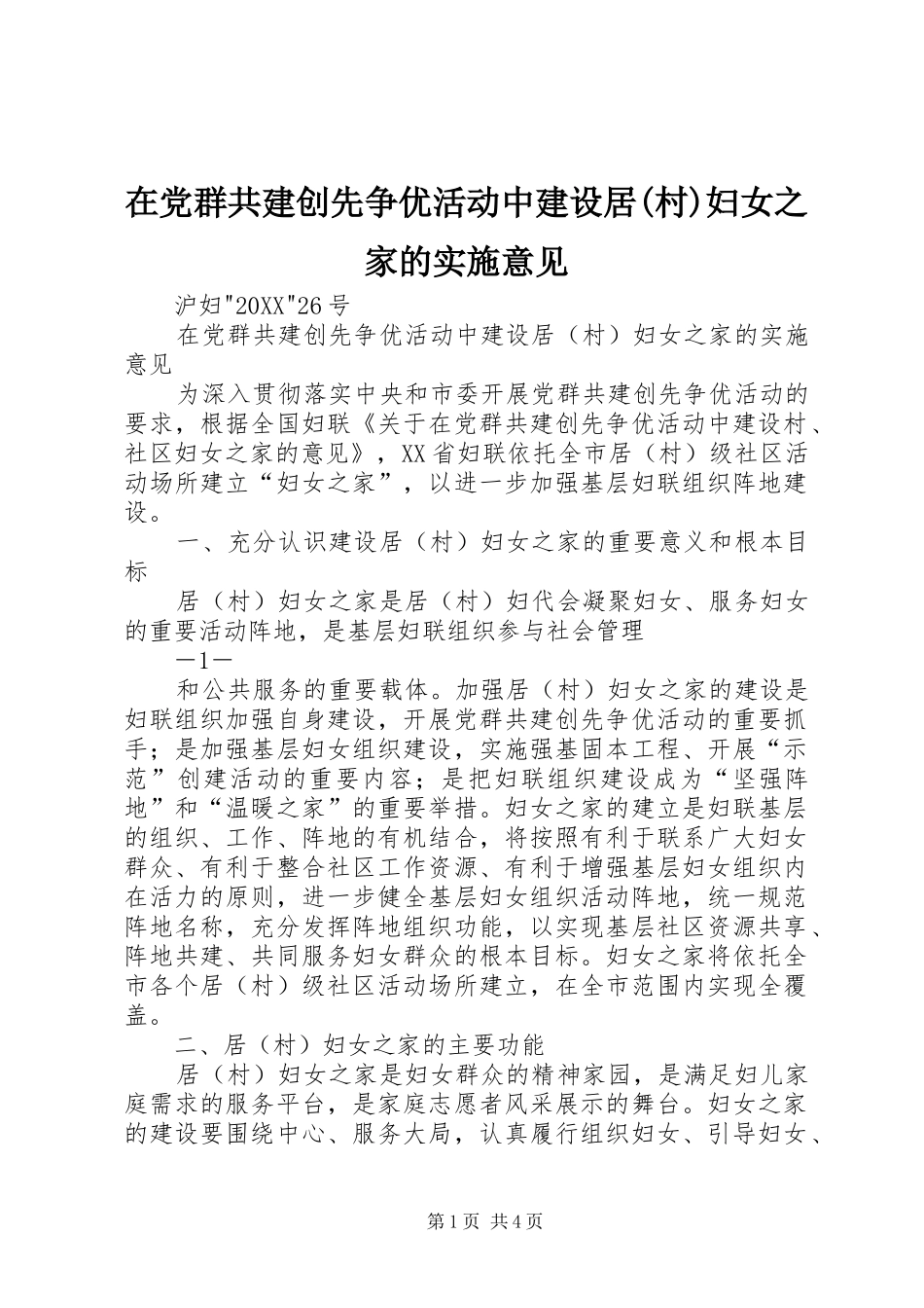 2024年在党群共建创先争优活动中建设居村妇女之家的实施意见_第1页