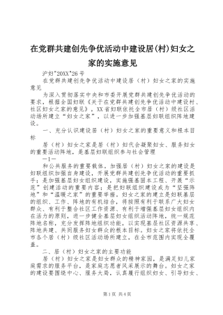 2024年在党群共建创先争优活动中建设居村妇女之家的实施意见