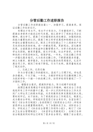 2024年分管后勤工作述职报告