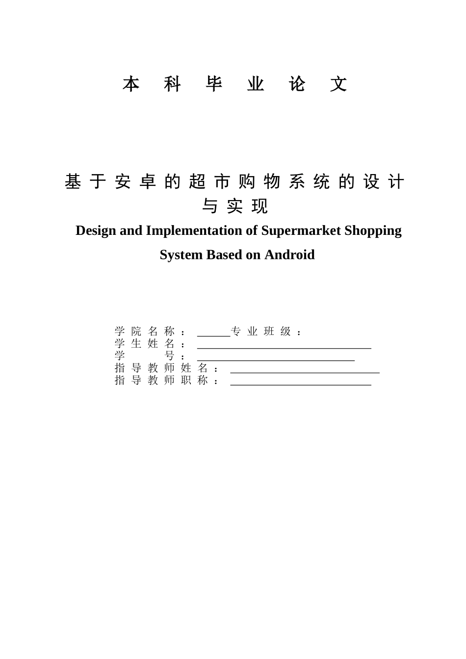 基于安卓的超市购物系统的设计与实现_第1页