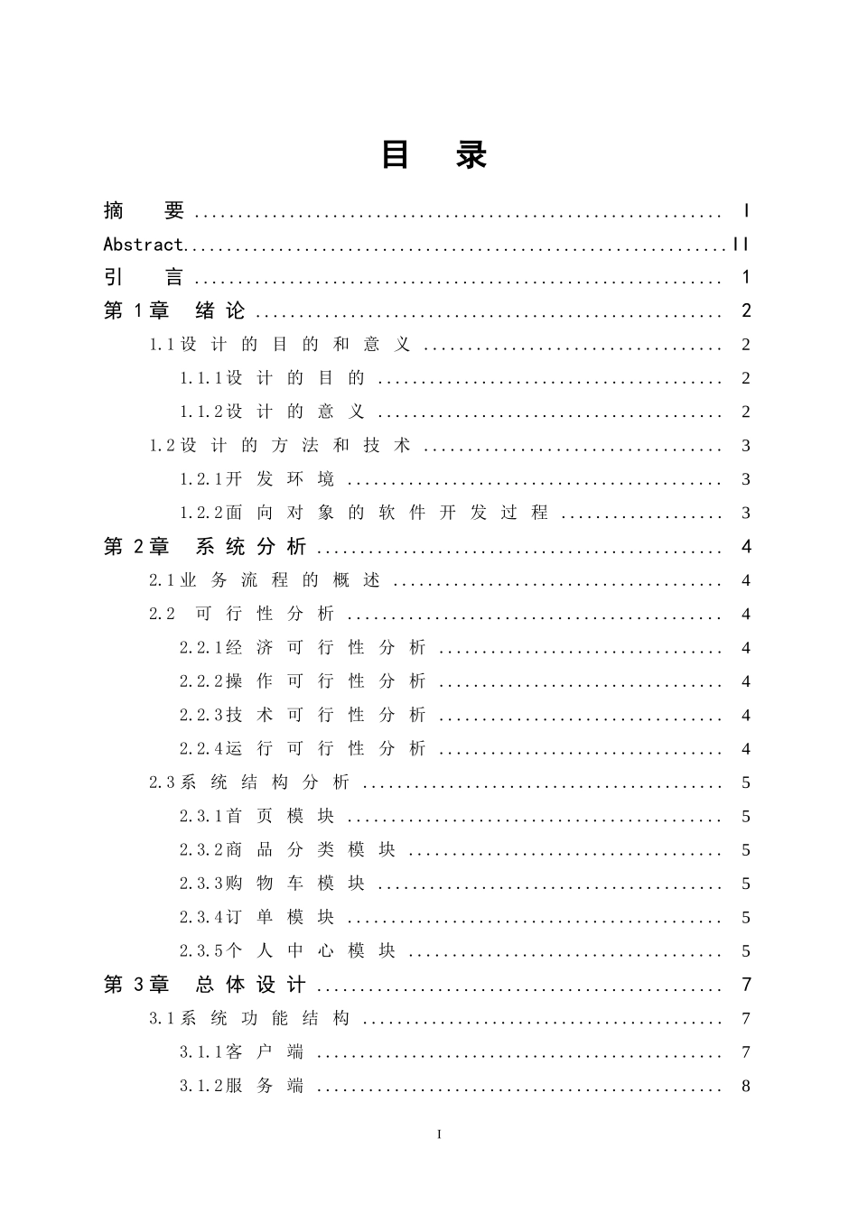 基于安卓的超市购物系统的设计与实现_第3页