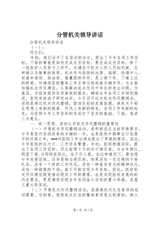 2024年分管机关领导致辞