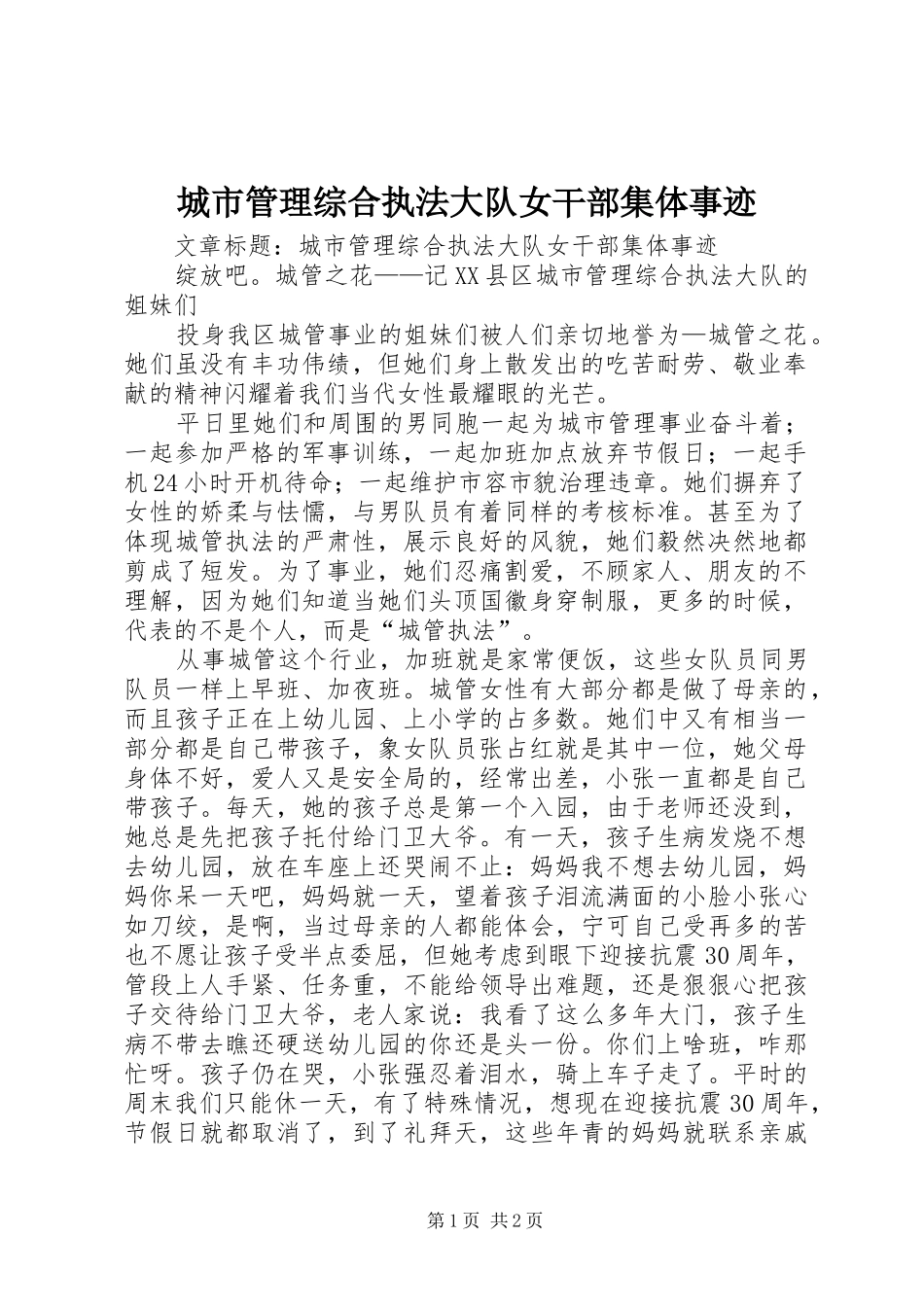2024年城市管理综合执法大队女干部集体事迹_第1页