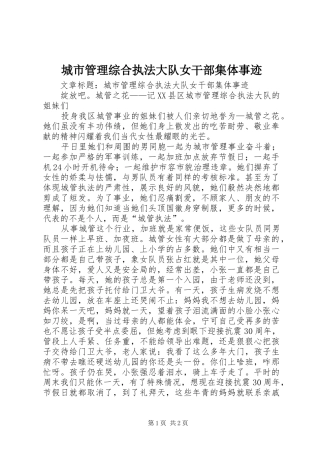 2024年城市管理综合执法大队女干部集体事迹