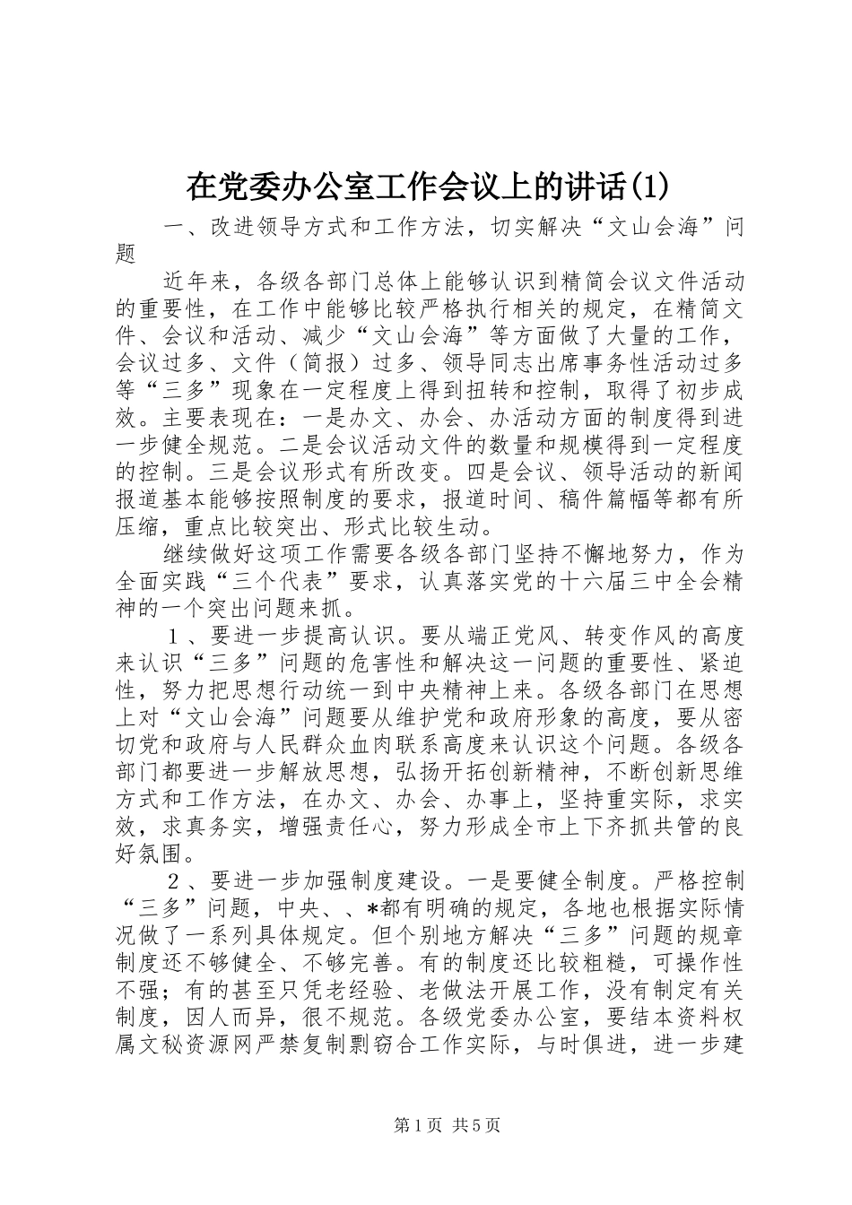 2024年在党委办公室工作会议上的致辞_第1页