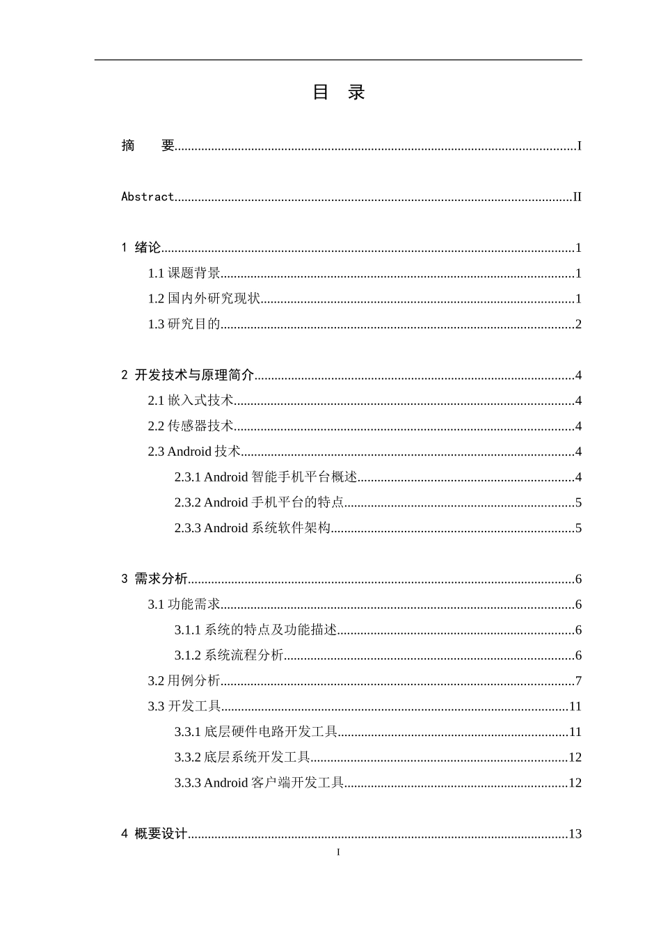 基于单片机的智能鱼缸的设计与实现---论文终稿_第3页