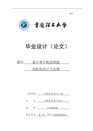 基于单片机的智能鱼缸的设计与实现---论文终稿