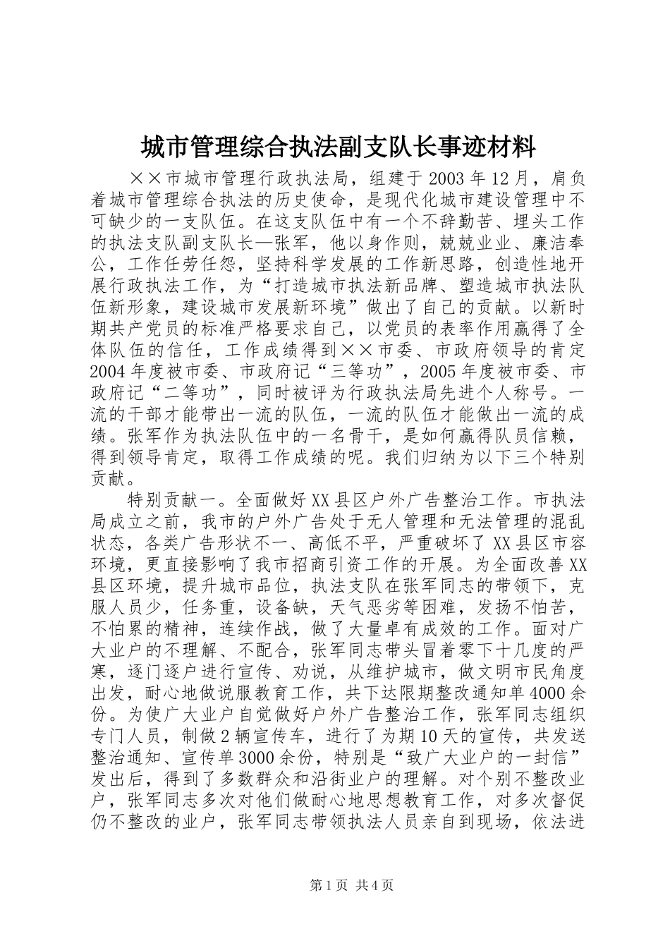 2024年城市管理综合执法副支队长事迹材料_第1页