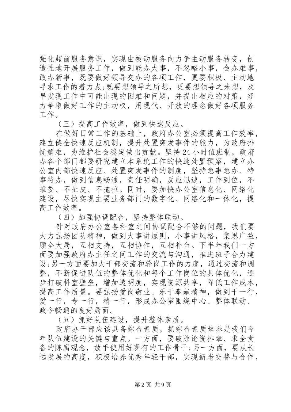 2024年在党委办公室会议上讲话五篇_第2页