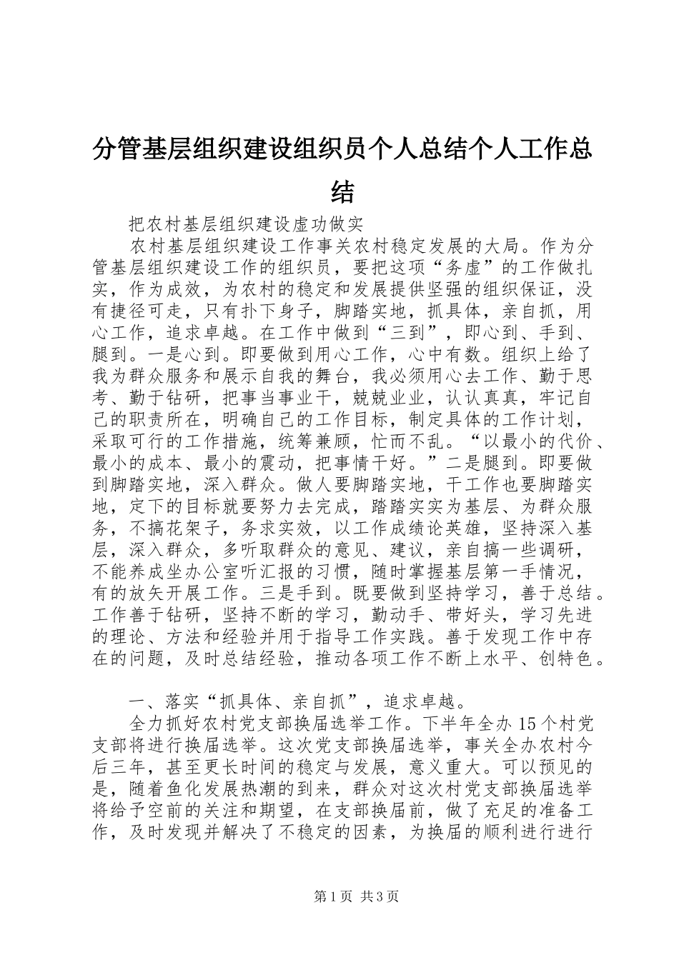 2024年分管基层组织建设组织员个人总结个人工作总结_第1页