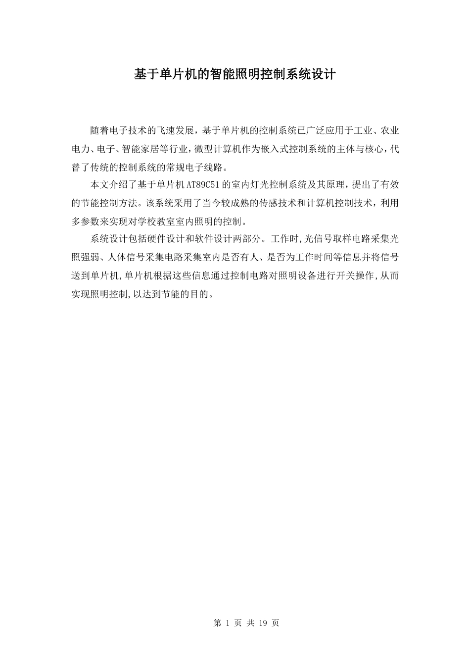 基于单片机的智能照明控制系统设计(1)_第2页