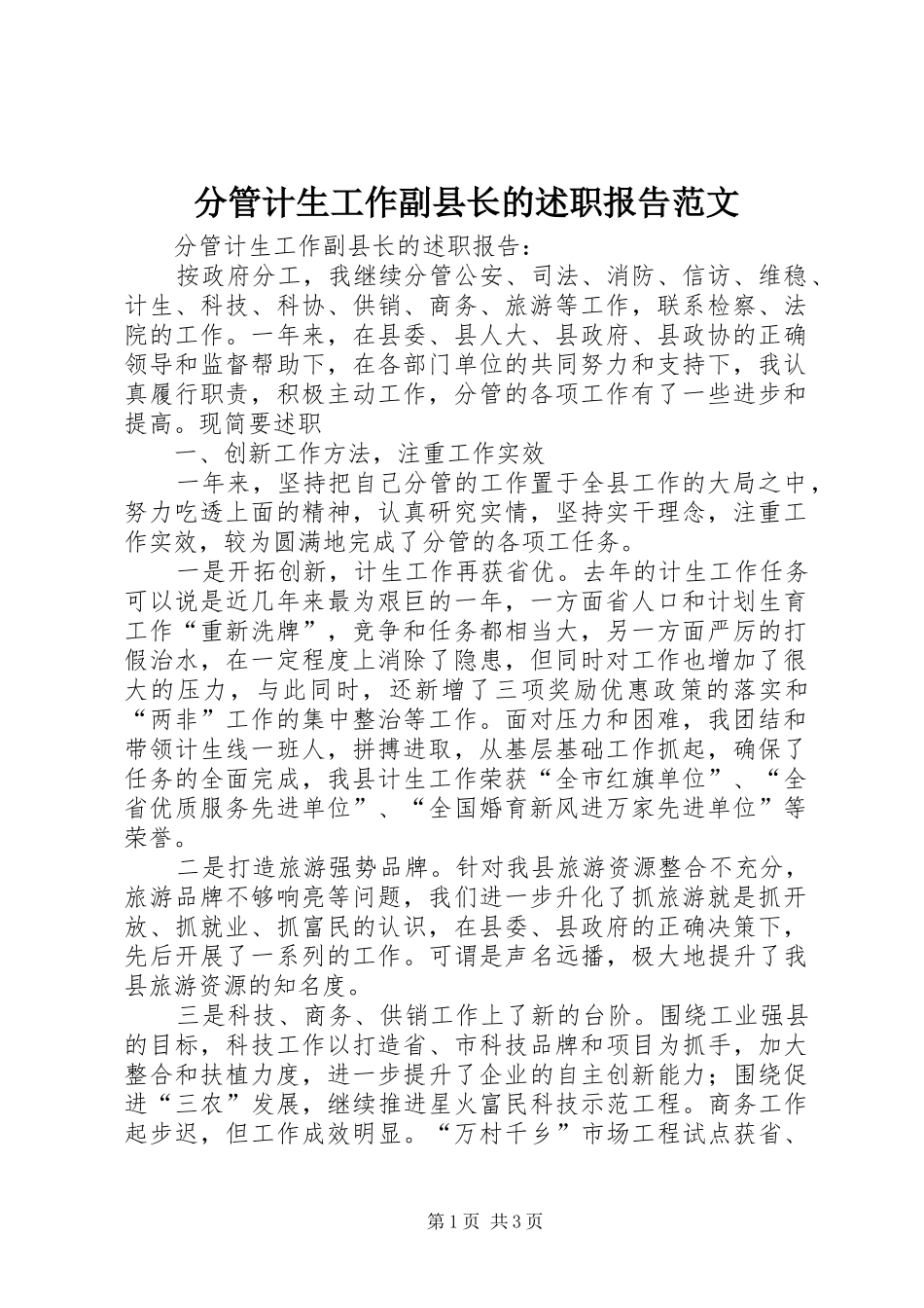 2024年分管计生工作副县长的述职报告范文_第1页