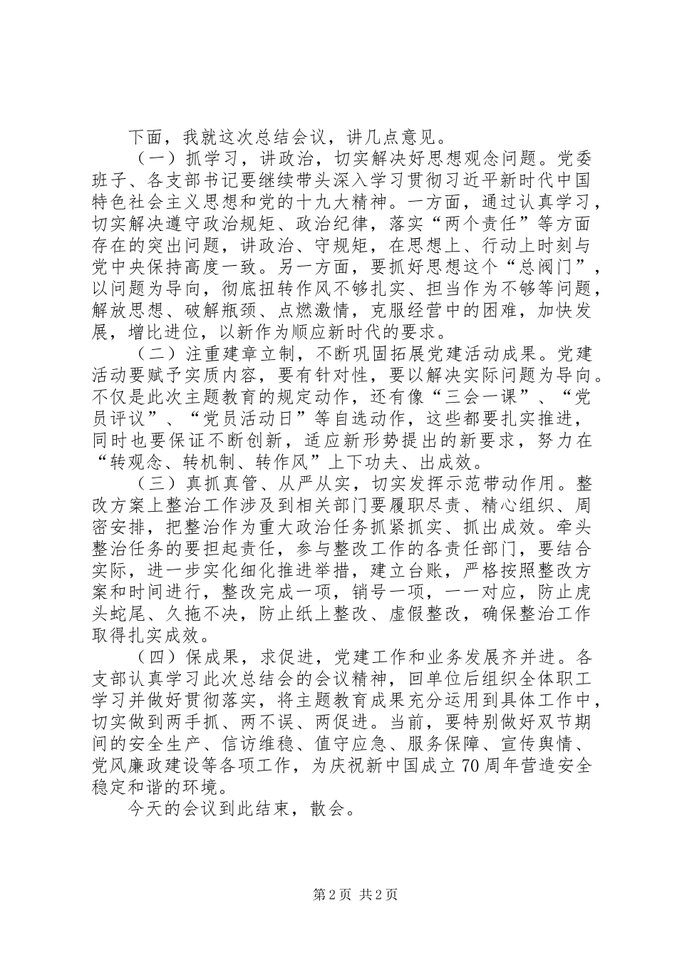 2024年在党委主题教育总结会主持词_第2页