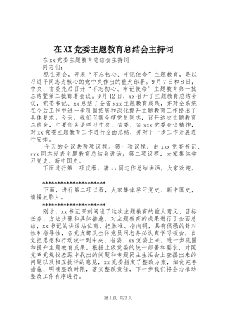 2024年在党委主题教育总结会主持词
