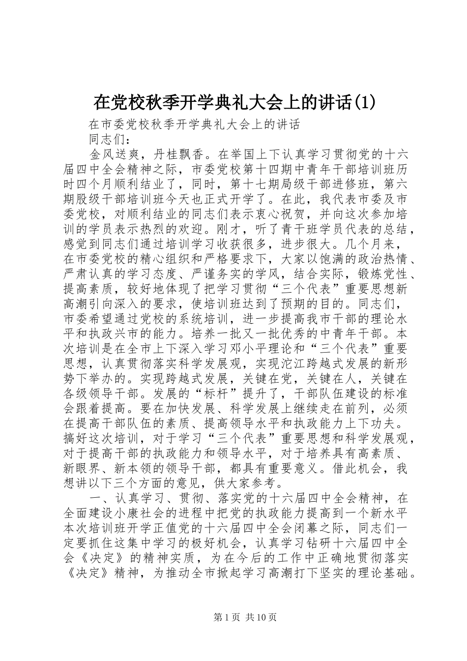 2024年在党校秋季开学典礼大会上的致辞_第1页