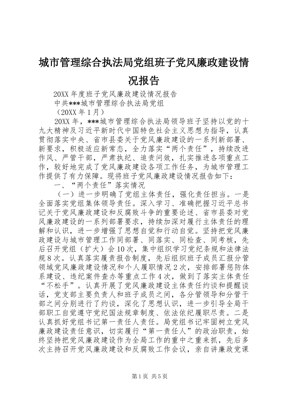 2024年城市管理综合执法局党组班子党风廉政建设情况报告_第1页